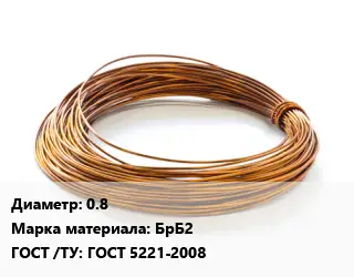 Бронзовая проволока 0.8 Марка: БрБ2 ГОСТ: ГОСТ 5221-2008
